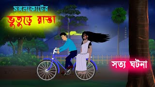 ভুতুড়ে রাস্তা l Bhuture Rasta l Bangla Bhuter Golpo l Ghost Stories in Bengali [upl. by Phail]