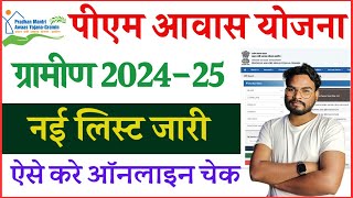 PM Awas Yojana Gramin New List 202425 हुआ जारी  PMAYG List 202425 ऐसे करे चेक और डाउनलोड [upl. by Durgy252]