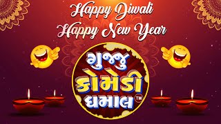 Happy Diwali  Happy New Year  Diwali Wishes gujjucomedydhamaal [upl. by Eenor]