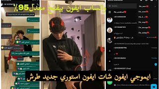 افجر نسخه واتساب ايفون🌨️💟جمب متجر ايموجي ايفون😱شات ايفون بتحول لي 1K👅😡بفتح ارقام معدل95٪😎 [upl. by Rawde]