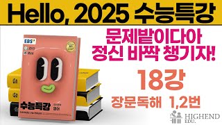 Hello 2025학년도 EBS 수능특강 영어 18강 12번 장문독해  문제밭이다아 정신 바짝 챙기자 [upl. by Alleuqram]