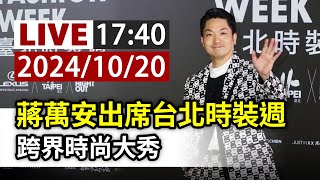 【完整公開】LIVE 蔣萬安出席台北時裝週 跨界時尚大秀 [upl. by Carling271]