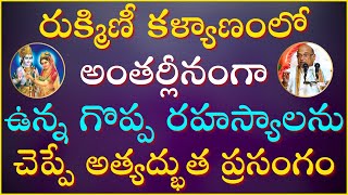 రుక్మిణీ కళ్యాణం Part10  Rukmini Kalyanam  Bhagavatam  Garikapati Latest Speech  Krishna Leelal [upl. by Sonaj]