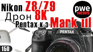 PWE News 150  Pentax K3 III  Дрон 8К  Insta360 ONE X2 [upl. by Zeitler]