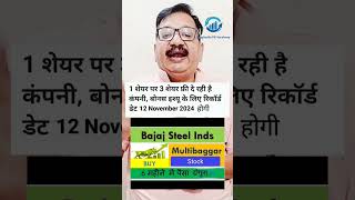 Bajaj Steel Announces 3 Bonus Share shorts trending news stockmarket viralvideo viralshorts [upl. by Llerdnam]