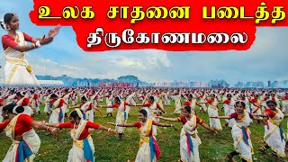 இலங்கை வரலாற்றில் முதல் தடவை  மிகப் பிரமாண்ட நடனம்😲  மிரண்டுபோன மக்கள்  Trincomalee  Sri Lanka [upl. by Aniloj794]