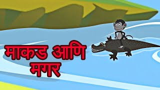 Makad Ani Magar  Marathi Goshti गोष्टी  Marathi Story  Chan Chan Goshti  लहान मुलांच्या गोष्टी [upl. by Ardnosak]