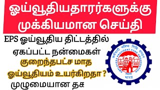 அனைத்து பென்ஷன்தாரர்களுக்கும் முக்கிய தகவல்  Pensioners Latest News Today  EPFO Latest news [upl. by Elka29]