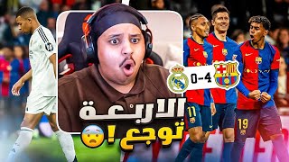 ردة فعل 🔴 كلاسيكو الاكتساح quot برشلونه vs مدريد quot 🔥  اكلوا الريال بالطول و العرض 😨 [upl. by Mark52]