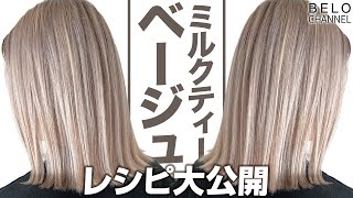 自由自在コントロール！ミルクティーカラー解説【レシピ紹介基礎編】 [upl. by Inahpets]