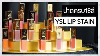 ปาด YSL Matte Lip Stain ครบทั้ง 18 สี  EARTHPYNN [upl. by Nyroc27]