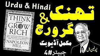 Think and Grow Rich  Chapter 4  Unlock Your Wealth Mindset HindiUrdu Audiobook [upl. by Ninon]