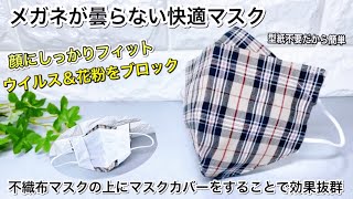 【工程少なく】【一枚布】【型紙不要】【小顔効果抜群】鼻にフィットするからウイルス・花粉をシャットアウト 美人マスクカバー 作り方 [upl. by Lingwood687]