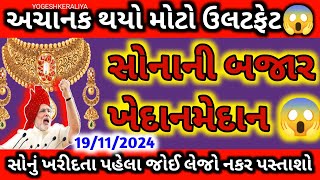 બાપરે સોનાના ભાવમાં થયો મોટો ઉલટફેર 😳 sonano bhav  સોના ચાંદીના ભાવ  silverrate gold silver [upl. by Enylorac]