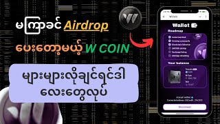 မကြာခင် airdrops ရတော့မယ့် W COIN [upl. by Eldridge341]