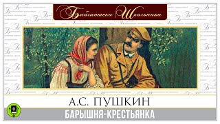 АС ПУШКИН «БАРЫШНЯКРЕСТЬЯНКА» Аудиокнига Читает Алексей Золотницкий [upl. by Yadroc868]