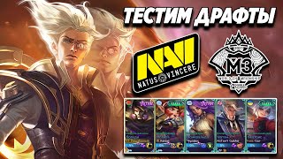 ТЕСТИМ ПИКИ М3 МОБАЙЛ ЛЕГЕНД  3 стрелка от NAVI в плейофф Mobile Legends  Трэшконтент MLBB [upl. by Ahsienad]