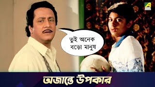 অজান্তে উপকার  Movie Scene  Chowdhury Paribar  Ranjit Mallick Soham [upl. by Ahseinat518]