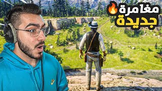 رحلة مغامرات وصيد في عالم ريد ديد اون لاين RDR2 Online 🔥 [upl. by Illac]