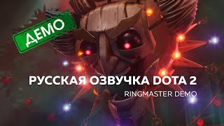 Русская озвучка DOTA 2  The Ringmaster  DEMO [upl. by Atenaz]