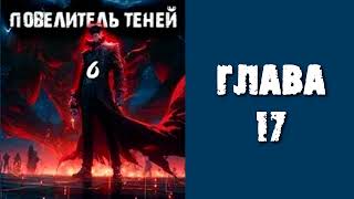 Повелитель теней 6 Главы 17  26 [upl. by Eenehs407]