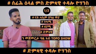 New Topo Show interview ምስ ሓኪምን ስነጥበበኛን ተዳሎ ዮሃንስ 2022 PART 1 [upl. by Lrig]