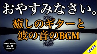 ぐっすり眠れるギターの音楽。睡眠用に波の音と癒しのギターのBGMを。アロマリラックス、勉強用、リラックス、ヒーリングミュージック 。 [upl. by Enitsirk983]