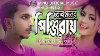 তোর মনের পিঞ্জিরায়❤️জলে নিবে জোনাকি  Jisan ovi  Viral Tiktok Song Bangla new songs [upl. by Yorke582]