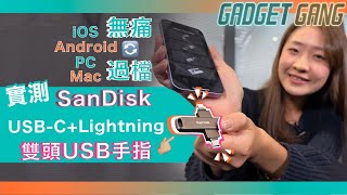 【USB手指點揀好？】USBC加Lightning雙頭手指使用示範〡iOS、Android、PC、Mac無痛過檔〡實試Sandisk iXpand Luxe amp Flip sandisk usb [upl. by Ainecey]