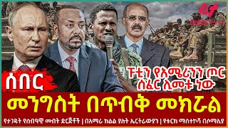 Ethiopia  መንግስት በጥብቅ መክሯል፣ ፑቲን የአሜሪንን ጦር ሰፈር ሊመቱ ነው፣ የታገዱት የሰብዓዊ መብት ድርጅቶች፣ በአማራ ክልል ያሉት ኤርትራውያን [upl. by Scoles]