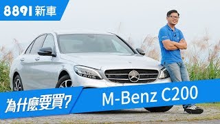 MBenz C200 人生第一台豪華房車該選這台嗎  賓士  8891新車 [upl. by Inhoj881]