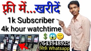 यहां से खरीदे फ्री में 1000 Subscribers 4000 Hrs watch time7643948925 मोबाइल फोन से कंप्लीट [upl. by Acinomaj]