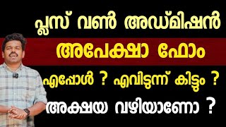 Plus One Admission  അപേക്ഷാ ഫോം എവിടുന്ന് കിട്ടും  എപ്പോൾ  അറിയേണ്ടത് എല്ലാം  Application Form [upl. by Reisman]