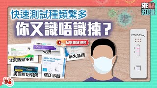 快速測試種類繁多 你又識唔識揀？【來點知識EP27】 [upl. by Areivax54]