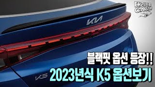 K5 연식변경2023 초간단 옵션정리 블랙핏 옵션 등장 속내가 보이는구만 [upl. by Errehs]