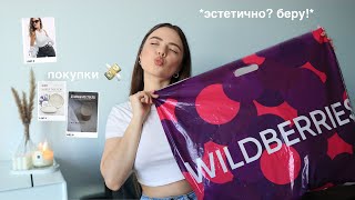 ЭСТЕТИЧНЫЙ wildberries 🦋 покупки одежды эстетика для дома тренды 2023 [upl. by Felicdad]