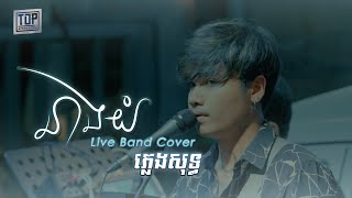 នាងយំ  ភ្លេងសុទ្ធ  Live Band Cover  DaVit [upl. by Aynahs218]