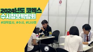 나사렛대학교 2024년도 수시 대학입학정보박람회  홍보대사나비 [upl. by Edahc]