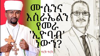 የቀሲስ ዘበነ ተረትና ኢትዮጵያዊው ኢዮባብ። [upl. by Rowan258]