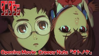 TVアニメ「ダンダダン」オープニング映像｜Creepy Nuts「オトノケ」 [upl. by Rebm860]