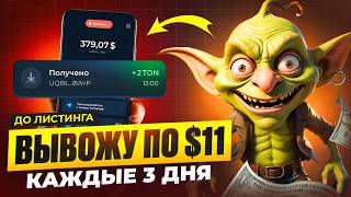 ВЫВОДИТ ПО 11 ЗА 3 ДНЯ 🤑 РАЗДАЧА TON GOBLIN MINE  КАК БЫСТРО ПРОКАЧАТЬСЯ И ЗАРАБОТАТЬ [upl. by Iosep678]