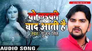 2017 का सबसे हिट गाना  Gunjan Singh  Woh Ladki Yaad Aati Hai  वो लड़की याद आती है  Bhojpuri Songs [upl. by Grayson]