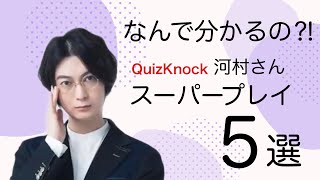 【QuizKnock切り抜き】イニシエーションとか不倶戴天とか【河村さん名場面】 [upl. by Kiona147]