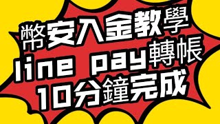 幣安入金教學 LINE PAY 轉帳入金 不用10分鐘完成幣安買賣比特幣幣安入金教學 [upl. by Audwin]