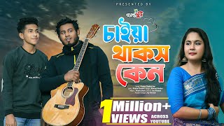 চাইয়া থাকছ কেন  Chaiya Thakos ke  মারাত্মক মজার গান  New Tiktok Trending Song ব্যান্ড ঘুড়ি [upl. by Zanlog]