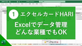 エクセルでデータベース管理｜エクセルカードHARIの使い方01｜vol35 [upl. by Robertson]