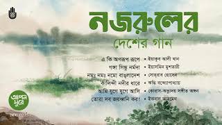 নজরুলের দেশের গান । । Nazrul Sangeet । । Patriotic Song । । Bengal Jukebox [upl. by Ocsirf85]