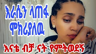 እራሴን ላጠፋ ሞክሪያለዉ እናቴ ታሳዝነኛለች ሰወች አይወዱኝም [upl. by Pinette]