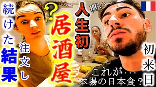 【初来日1日目】フランス家族が人生初日本食の連続に大感激！居酒屋でまさかの展開になりました【モニタリング】 [upl. by Notled]