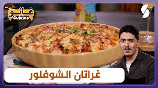 غانو Cuisine  غراتان الشوفلور بطريقة جديدة و مختلفة لهبال تاع الدنيا [upl. by Artie]